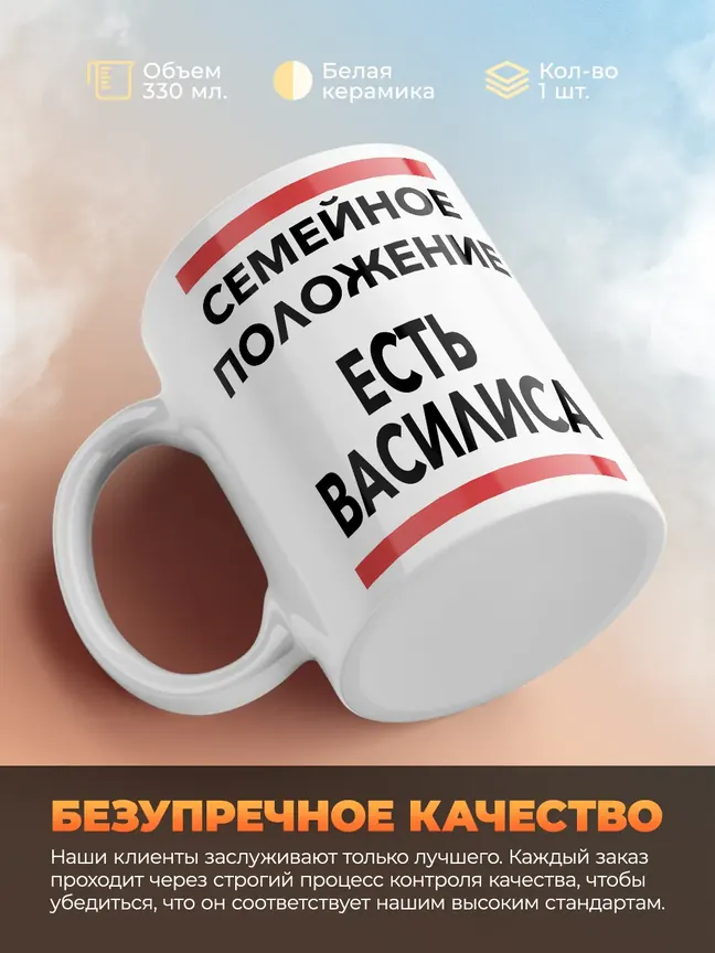 Кружка "Семейное положение, есть Василиса"