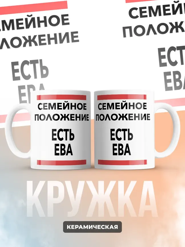 Кружка "Семейное положение, есть Ева"