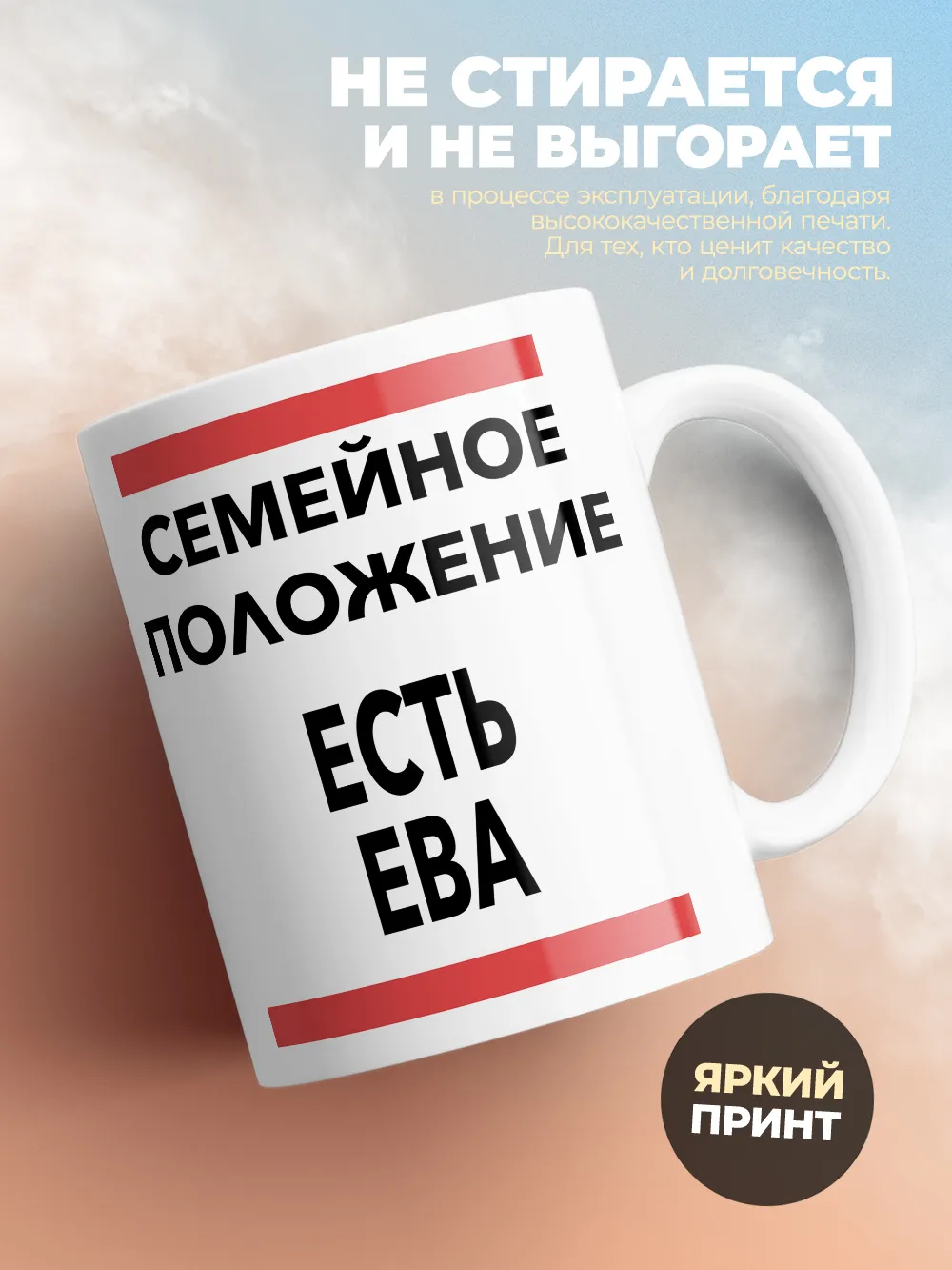 Кружка "Семейное положение, есть Ева"