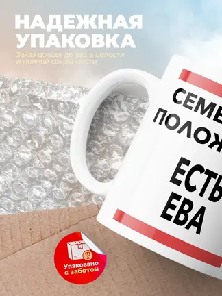 Кружка "Семейное положение, есть Ева"