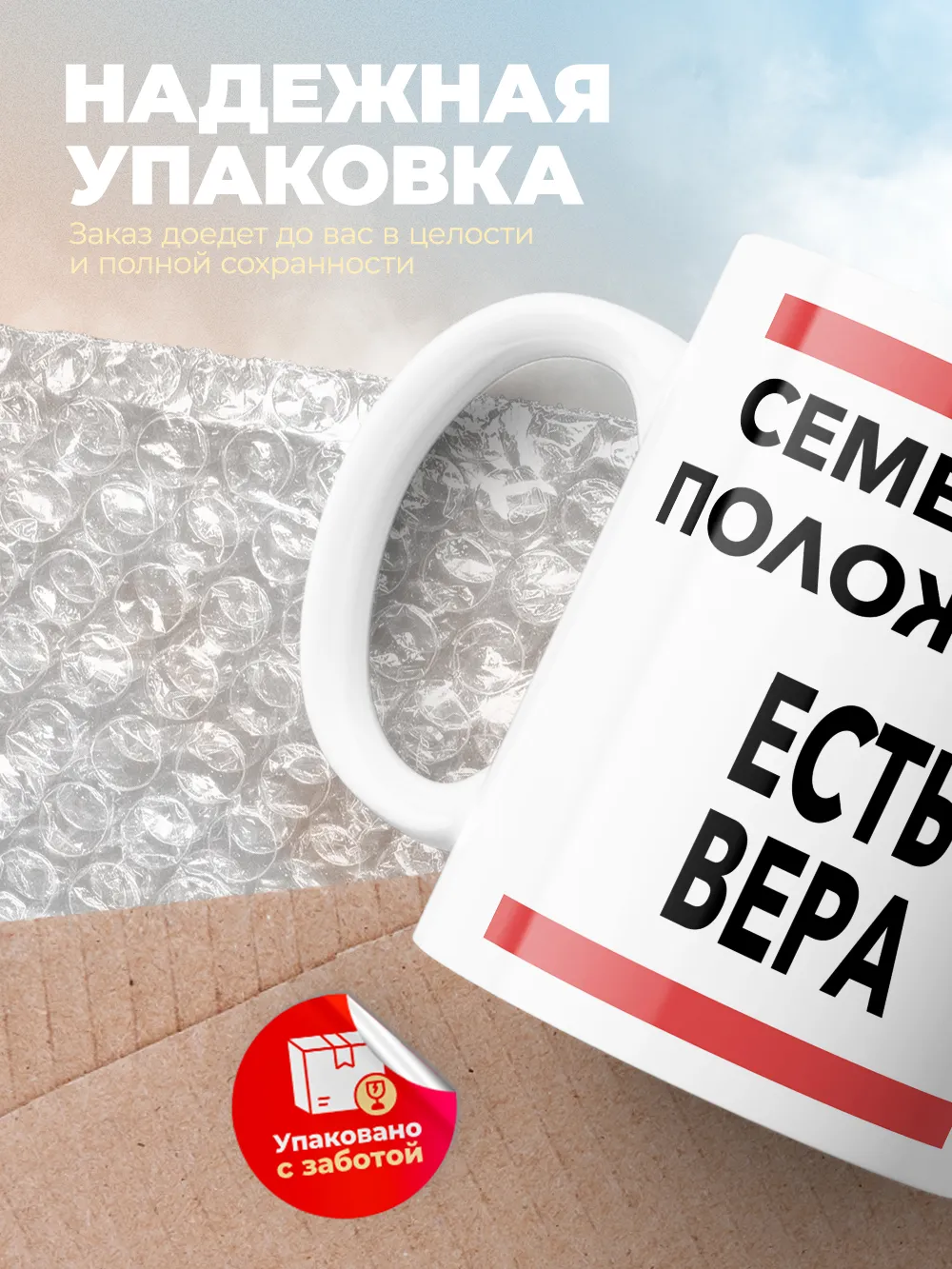 Кружка "Семейное положение, есть Вера"