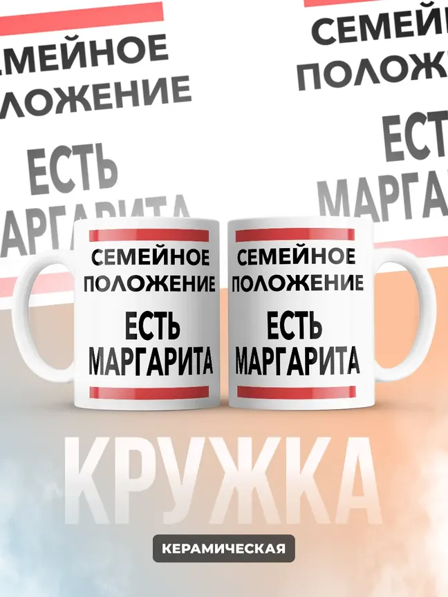Кружка "Семейное положение, есть Маргарита"