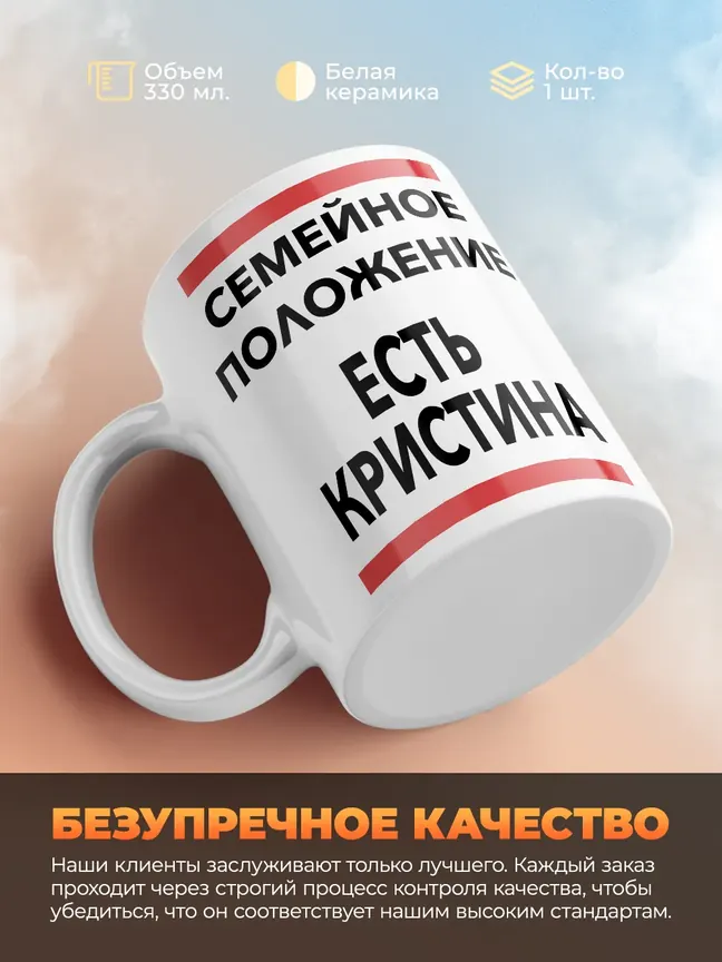 Кружка "Семейное положение, есть Кристина"