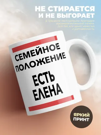 Кружка "Семейное положение, есть Елена"