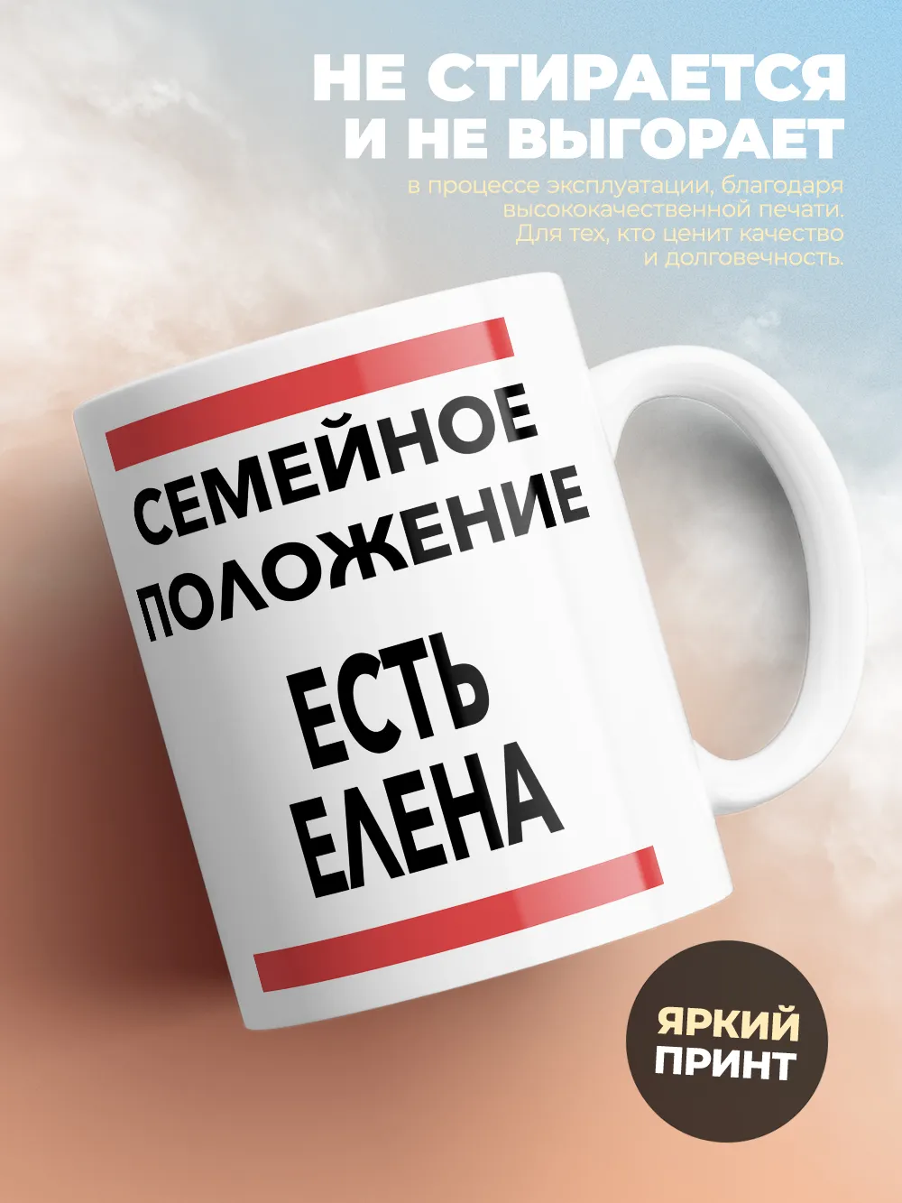 Кружка "Семейное положение, есть Елена"