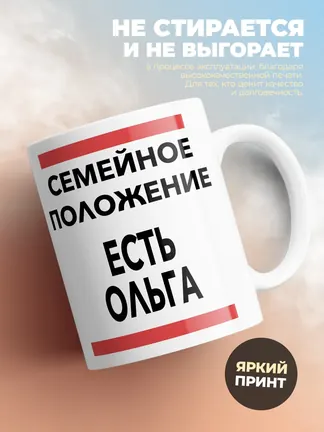 Кружка "Семейное положение, есть Ольга"