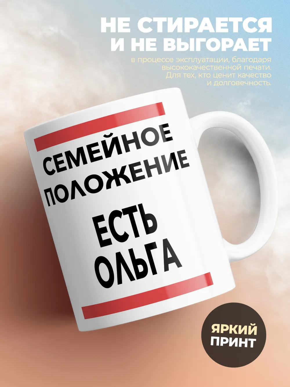Кружка "Семейное положение, есть Ольга"