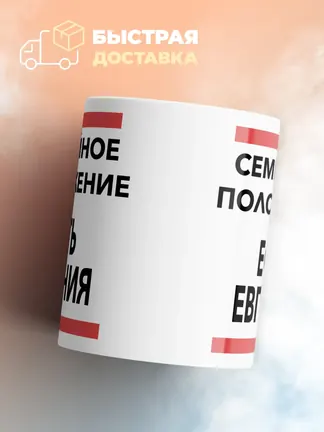 Кружка "Семейное положение, есть Евгения"