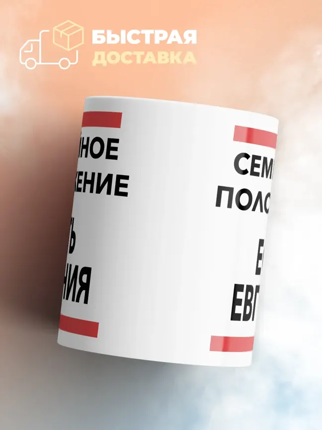 Кружка "Семейное положение, есть Евгения"