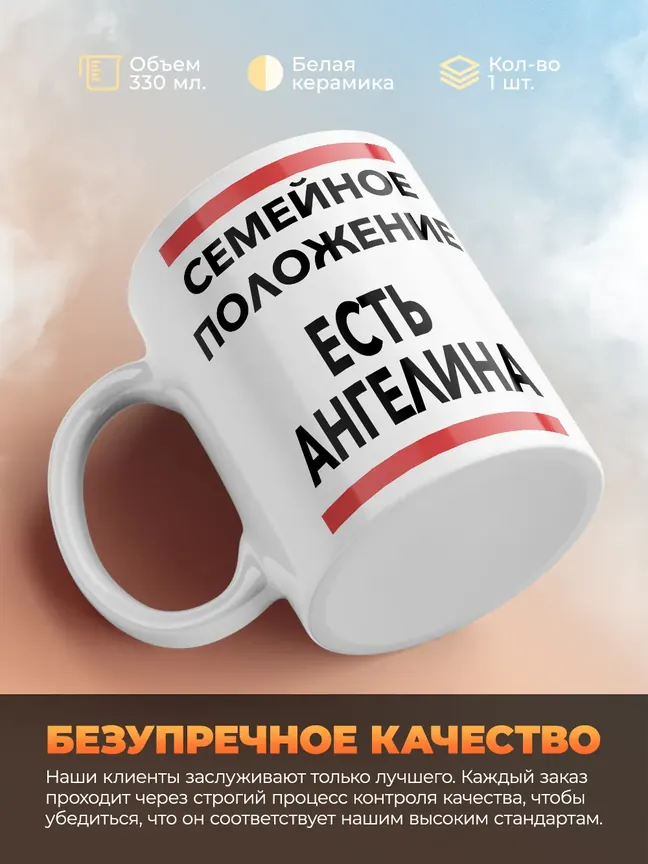 Кружка "Семейное положение, есть Ангелина"
