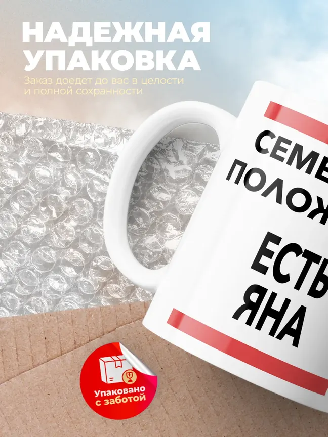 Кружка "Семейное положение, есть Яна"