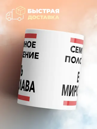 Кружка "Семейное положение, есть Мирослава"