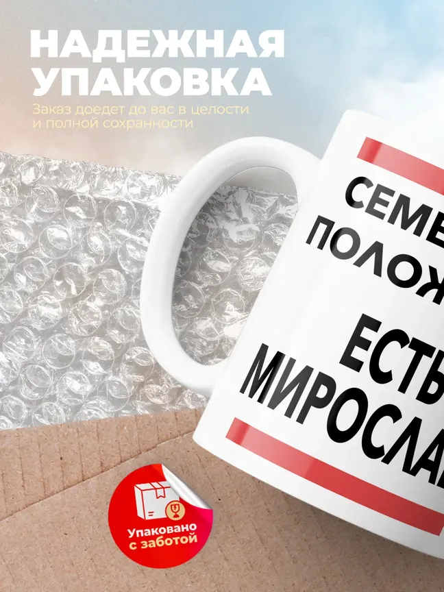 Кружка "Семейное положение, есть Мирослава"