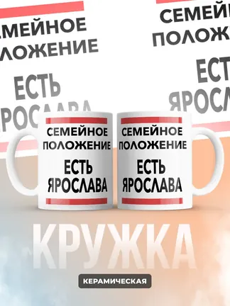 Кружка "Семейное положение, есть Ярослава"