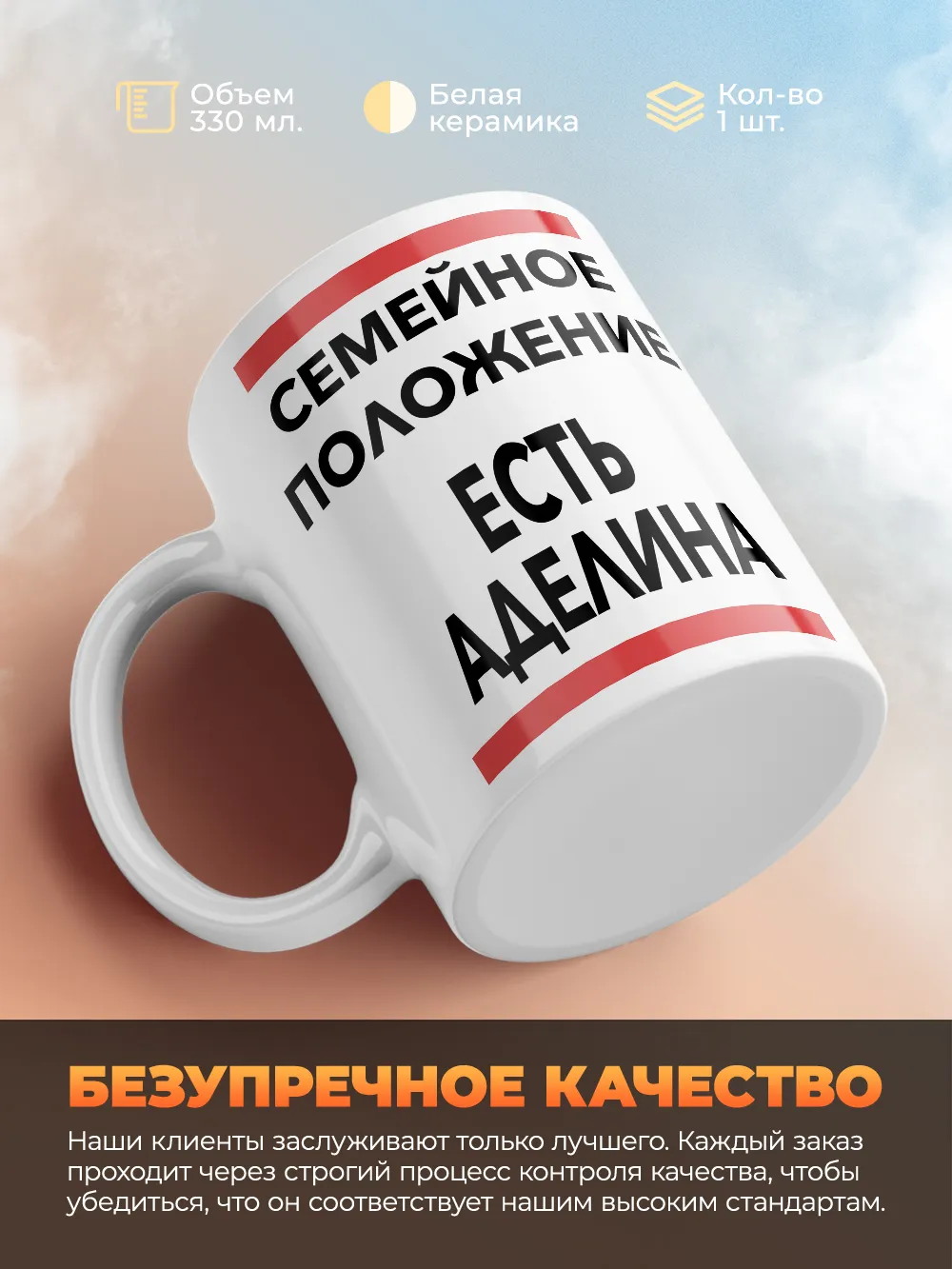 Кружка "Семейное положение, есть Аделина"
