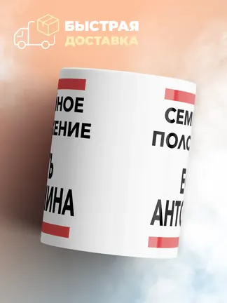 Кружка "Семейное положение, есть Антонина"