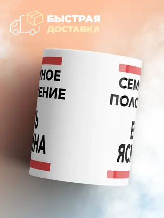 Кружка "Семейное положение, есть Ясмина"