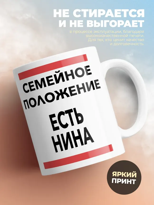 Кружка "Семейное положение, есть Нина"