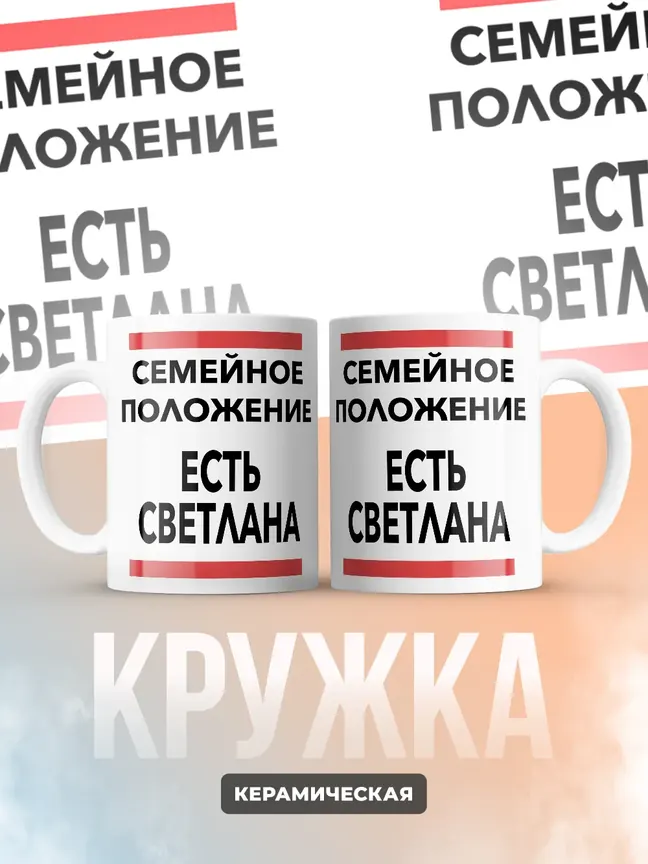 Кружка "Семейное положение, есть Светлана"