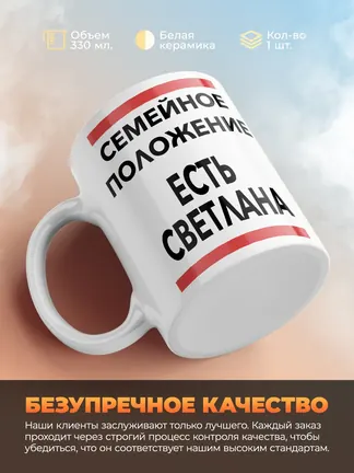 Кружка "Семейное положение, есть Светлана"