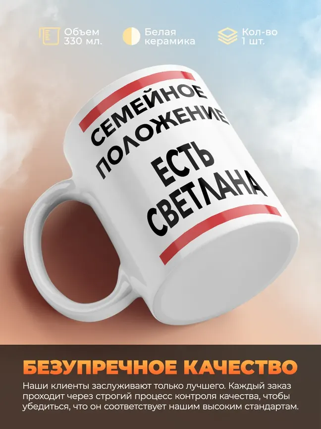 Кружка "Семейное положение, есть Светлана"