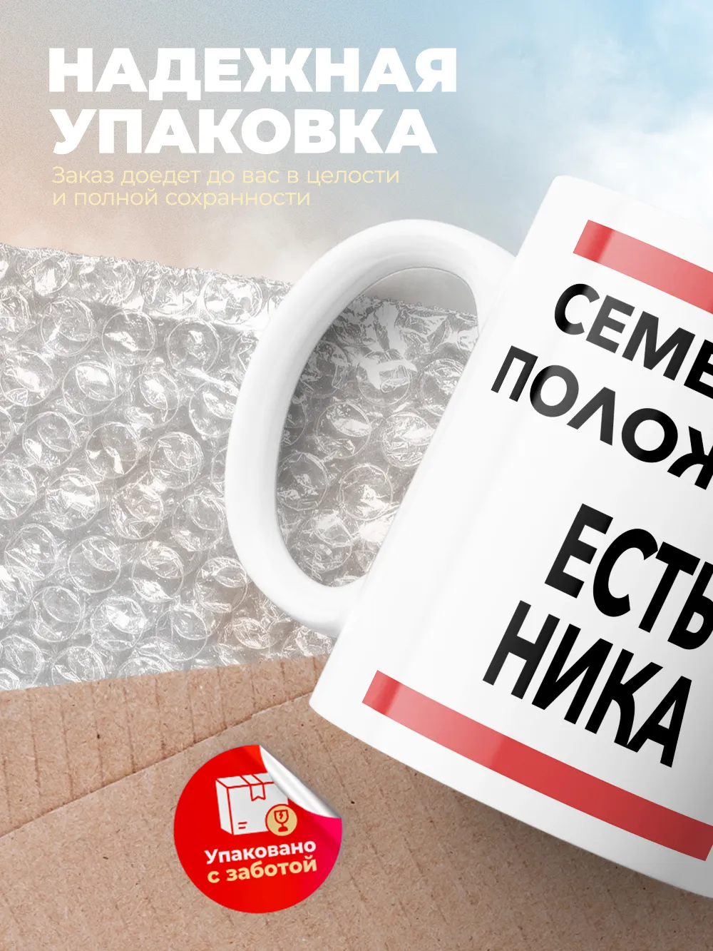 Кружка "Семейное положение, есть Ника"