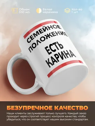 Кружка "Семейное положение, есть Карина"
