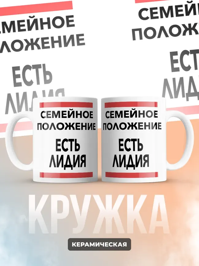 Кружка "Семейное положение, есть Лидия"
