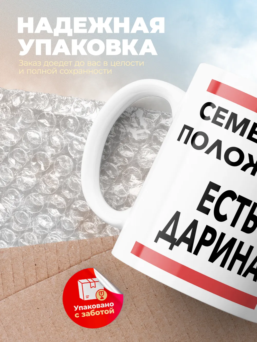 Кружка "Семейное положение, есть Дарина"