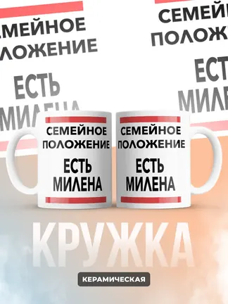 Кружка "Семейное положение, есть Милена"