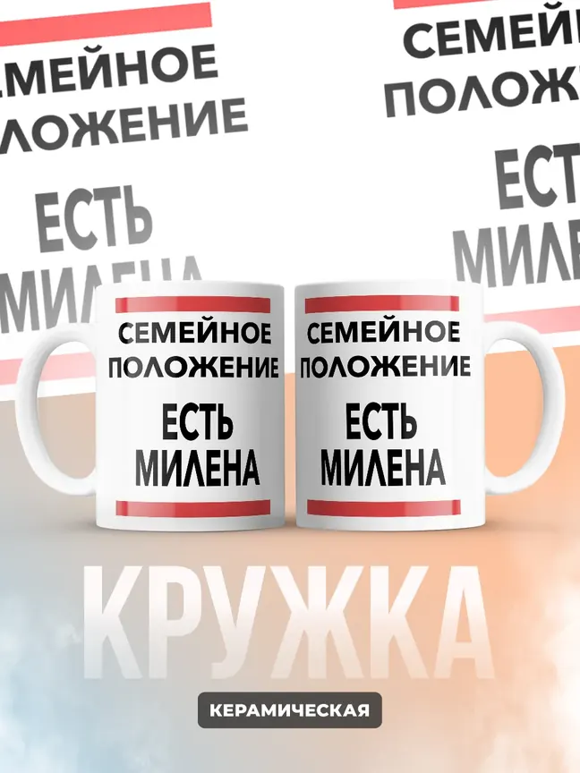 Кружка "Семейное положение, есть Милена"