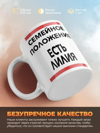 Кружка "Семейное положение, есть Лилия"