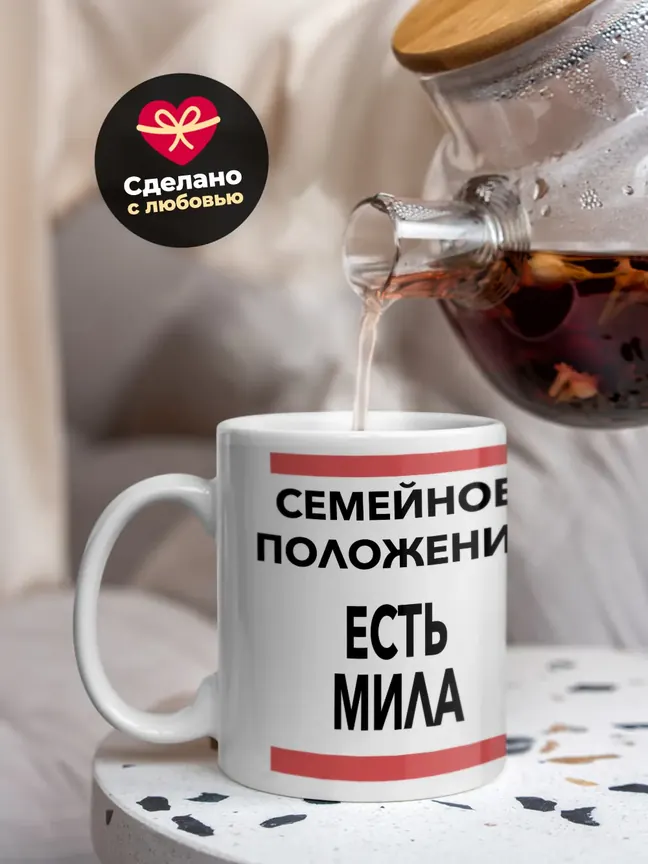 Кружка "Семейное положение, есть Мила"
