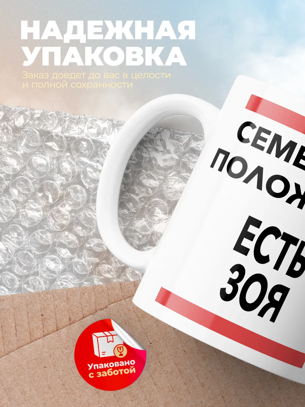 Кружка "Семейное положение, есть Зоя"