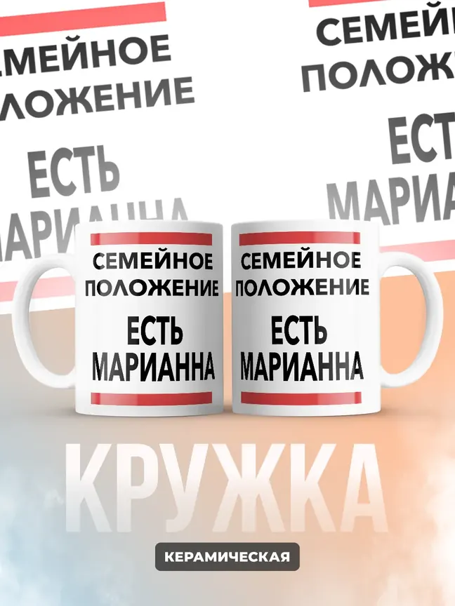 Кружка "Семейное положение, есть Марианна"