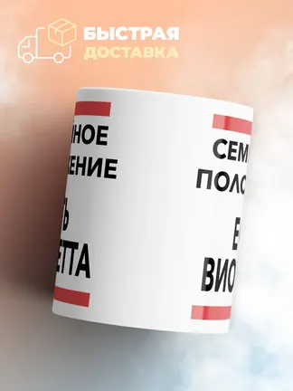 Кружка "Семейное положение, есть Виолетта"