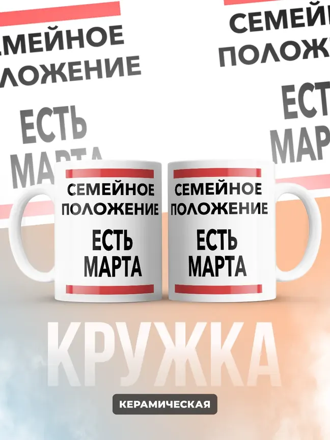 Кружка "Семейное положение, есть Марта"