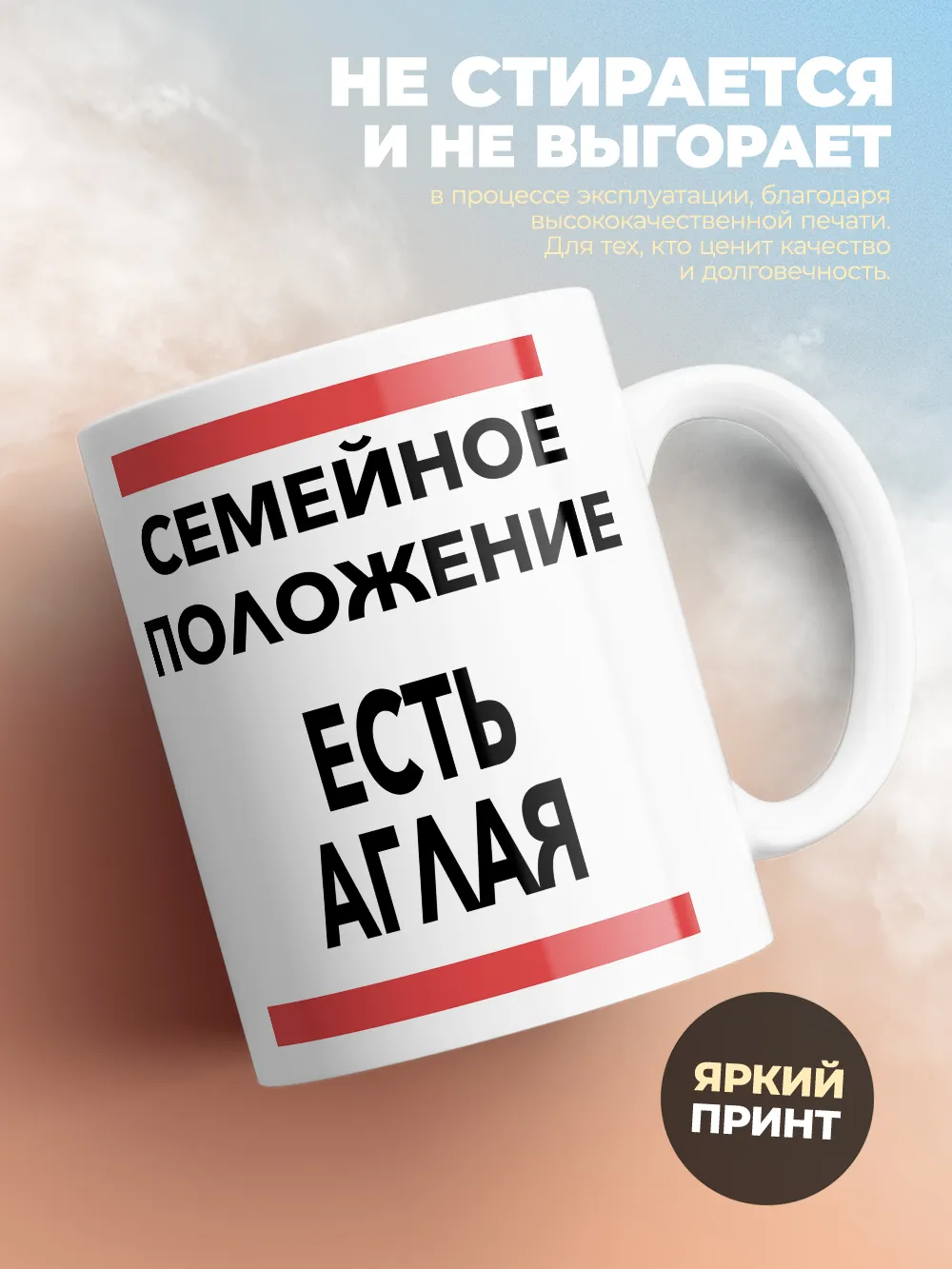 Кружка "Семейное положение, есть Аглая"