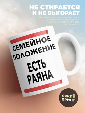 Кружка "Семейное положение, есть Раяна"