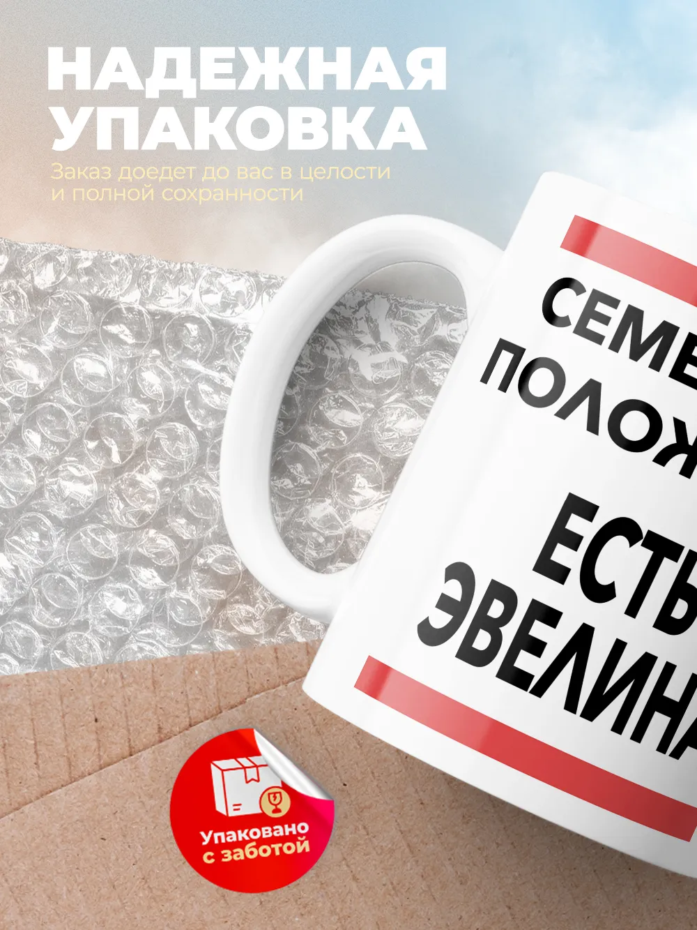 Кружка "Семейное положение, есть Эвелина"