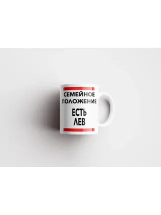 Кружка "Семейное положение, есть Лев"