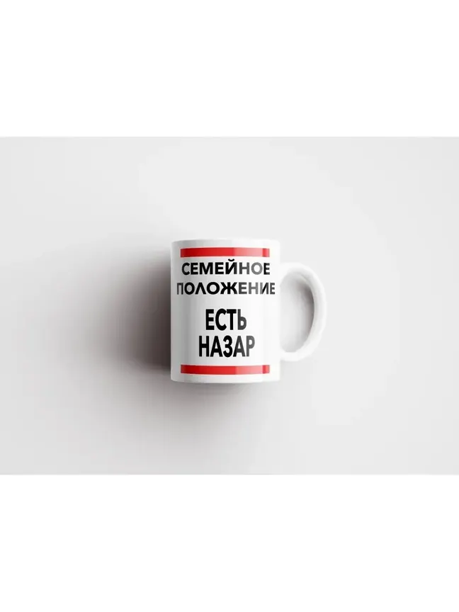 Кружка "Семейное положение, есть Назар"