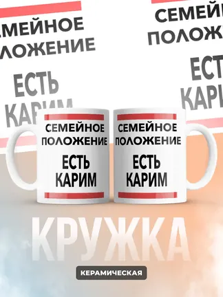 Кружка "Семейное положение, есть Карим"