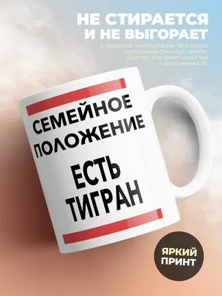 Кружка "Семейное положение, есть Тигран"