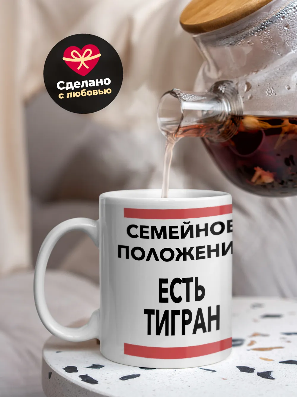 Кружка "Семейное положение, есть Тигран"