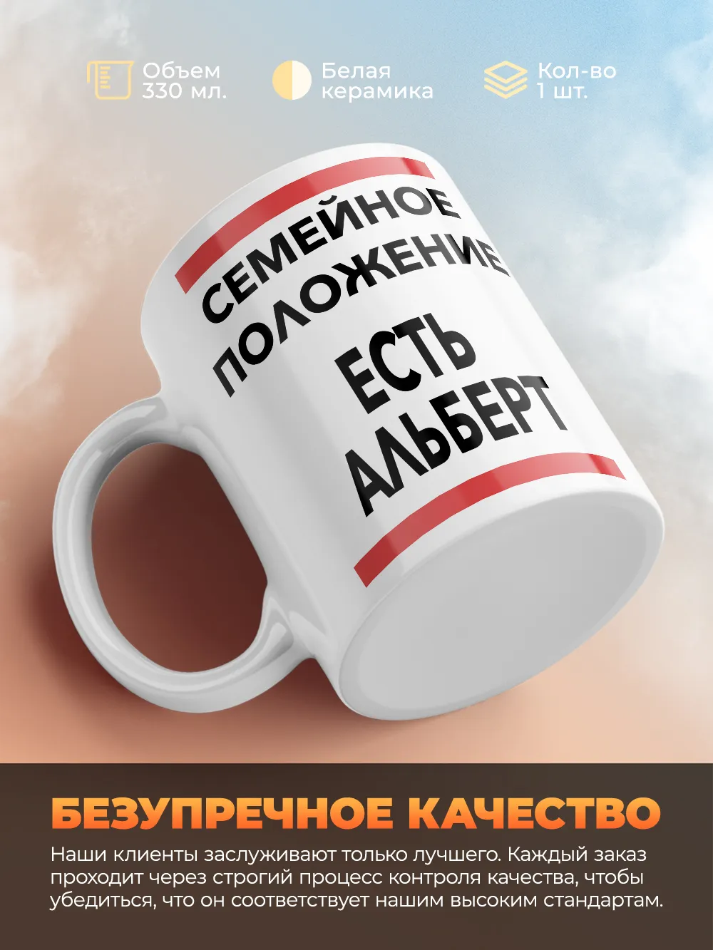 Кружка "Семейное положение, есть Альберт"