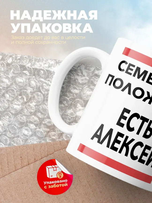 Кружка "Семейное положение, есть Алексей"