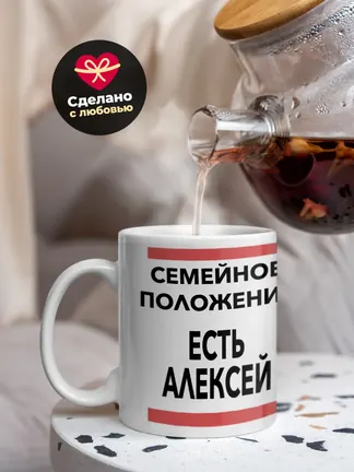 Кружка "Семейное положение, есть Алексей"