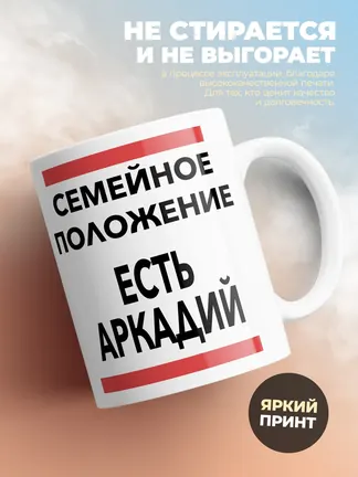 Кружка "Семейное положение, есть Аркадий"