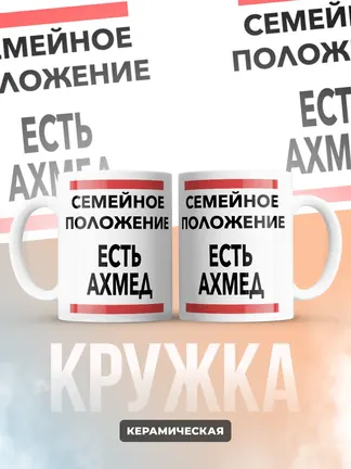 Кружка "Семейное положение, есть Ахмед"